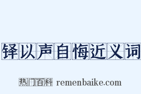 铎以声自悔近义词是什么意思的图片